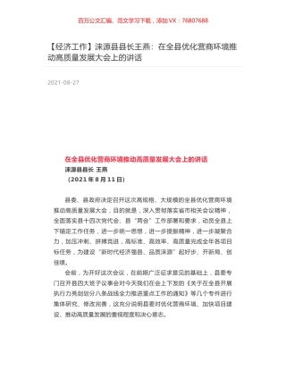 涞源县县长王燕：在全县优化营商环境推动高质量发展大会上的讲话.docx