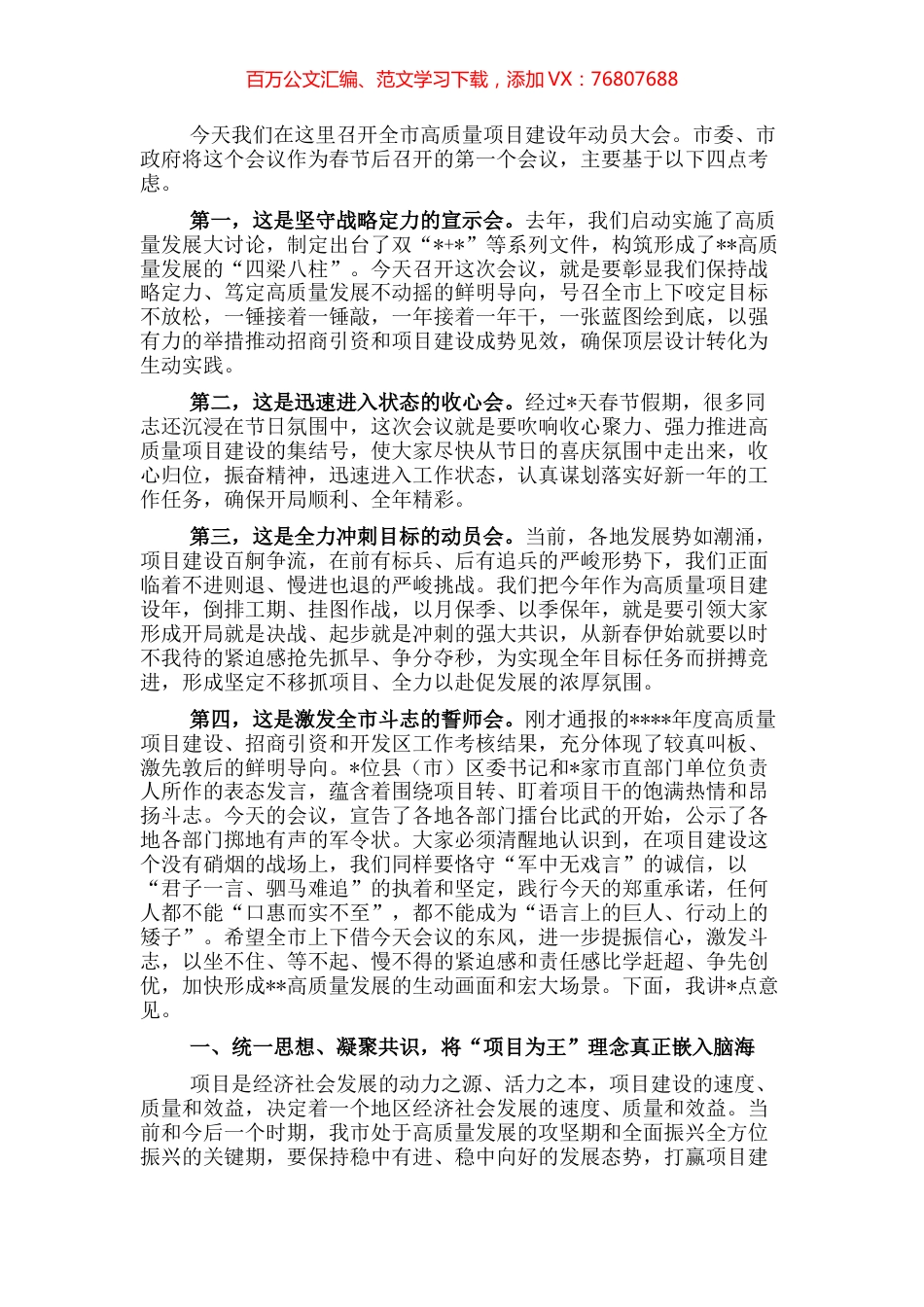 市委书记在全市高质量项目建设年动员大会上的讲话.docx_第1页
