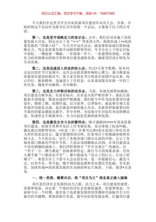 市委书记在全市高质量项目建设年动员大会上的讲话.docx