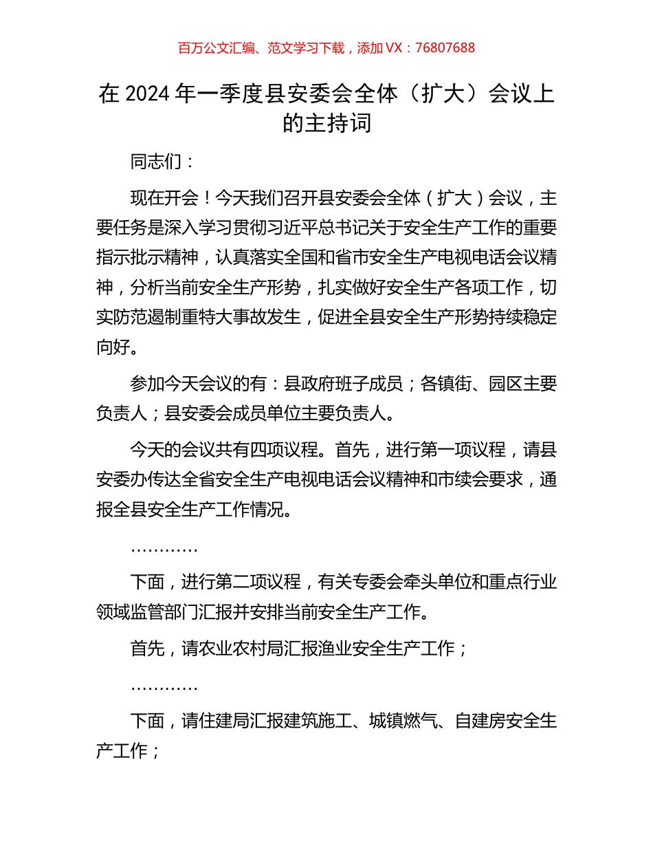 在2024年一季度县安委会全体（扩大）会议上的主持词.docx_第1页