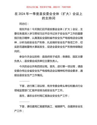 在2024年一季度县安委会全体（扩大）会议上的主持词.docx