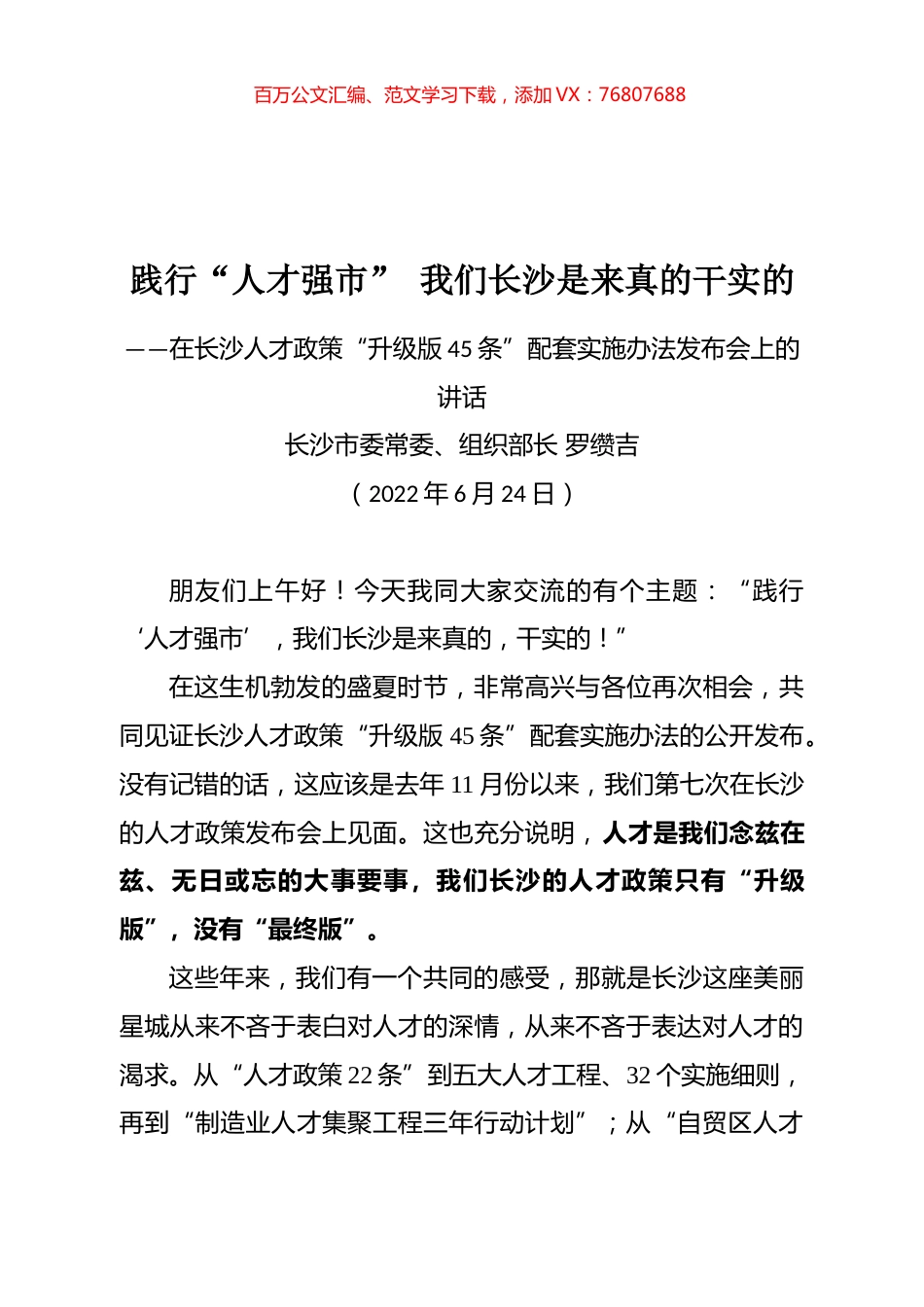 在长沙人才政策“升级版45条”配套实施办法发布会上的讲话.docx_第1页