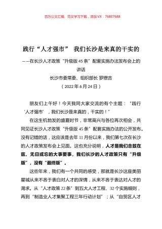 在长沙人才政策“升级版45条”配套实施办法发布会上的讲话.docx