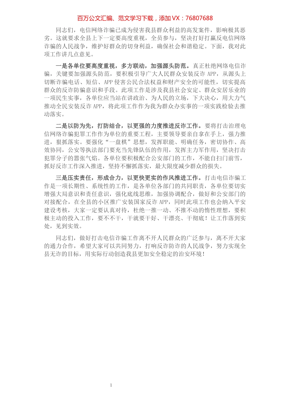 在全民反诈APP推进会上的讲话提纲.docx_第1页