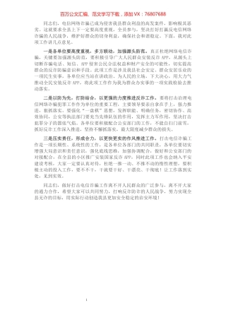 在全民反诈APP推进会上的讲话提纲.docx