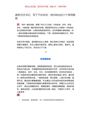 服务五任书记、写了千份讲话，他归纳出这六个常用套路.docx
