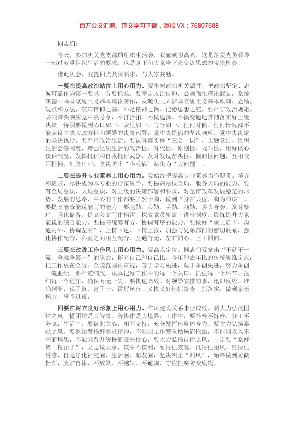 在市局专题组织生活会上的讲话.docx_第1页