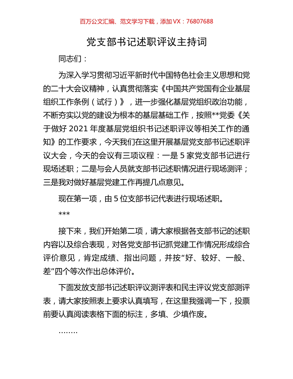 党支部书记述职评议主持词.docx_第1页