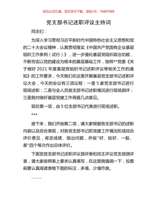 党支部书记述职评议主持词.docx