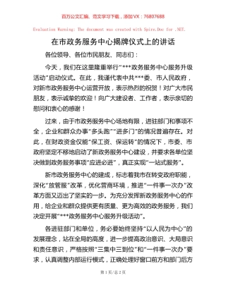 在市政务服务中心揭牌仪式上的讲话.docx