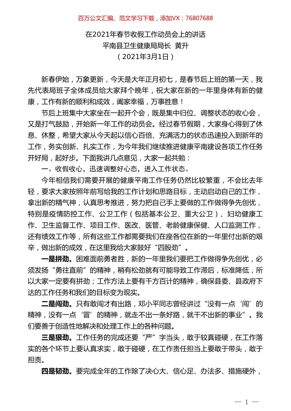 平南县卫生健康局局长黄升：在2021年春节收假工作动员会上的讲话.doc_第1页