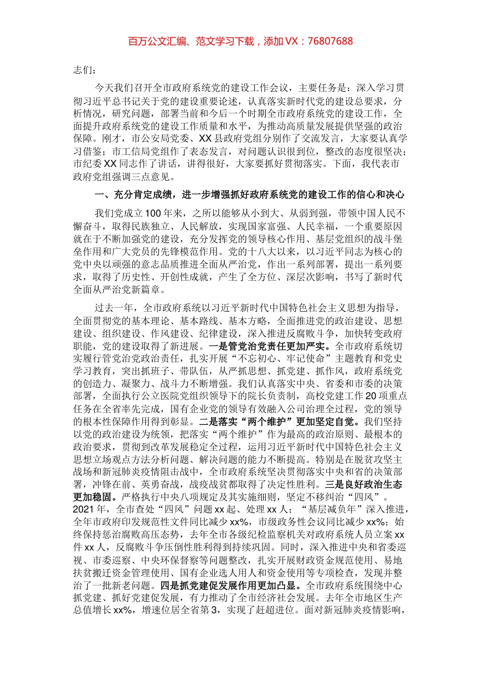 党组书记在全面加强党的建设工作会议上的讲话.docx_第1页