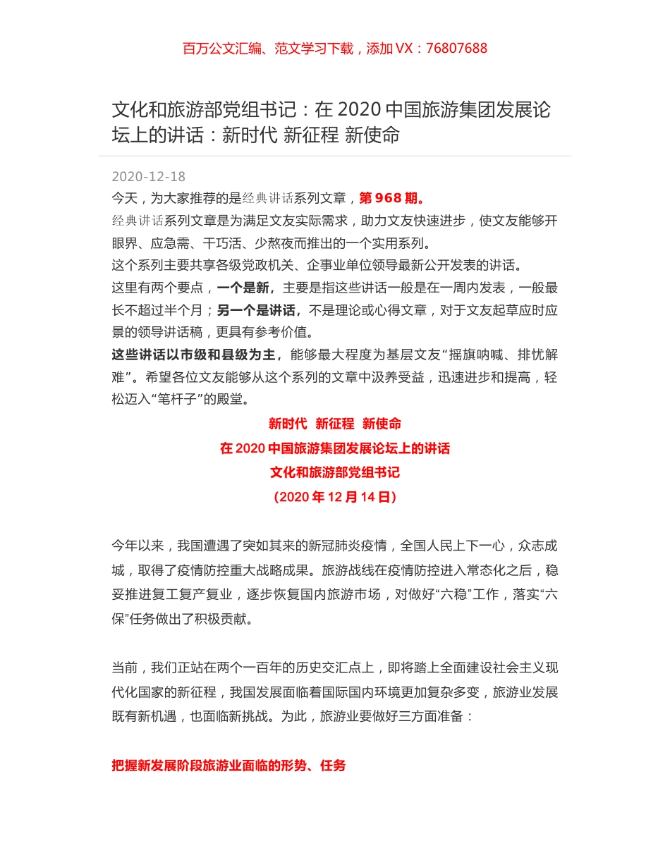 文化和旅游部党组书记：在2020中国旅游集团发展论坛上的讲话：新时代 新征程 新使命.docx_第1页