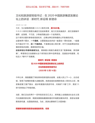 文化和旅游部党组书记：在2020中国旅游集团发展论坛上的讲话：新时代 新征程 新使命.docx