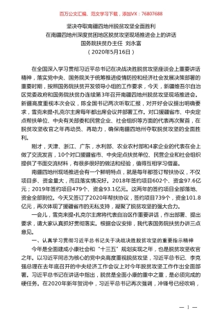 国务院扶贫办主任刘永富：在南疆四地州深度贫困地区脱贫攻坚现场推进会上的讲话.doc
