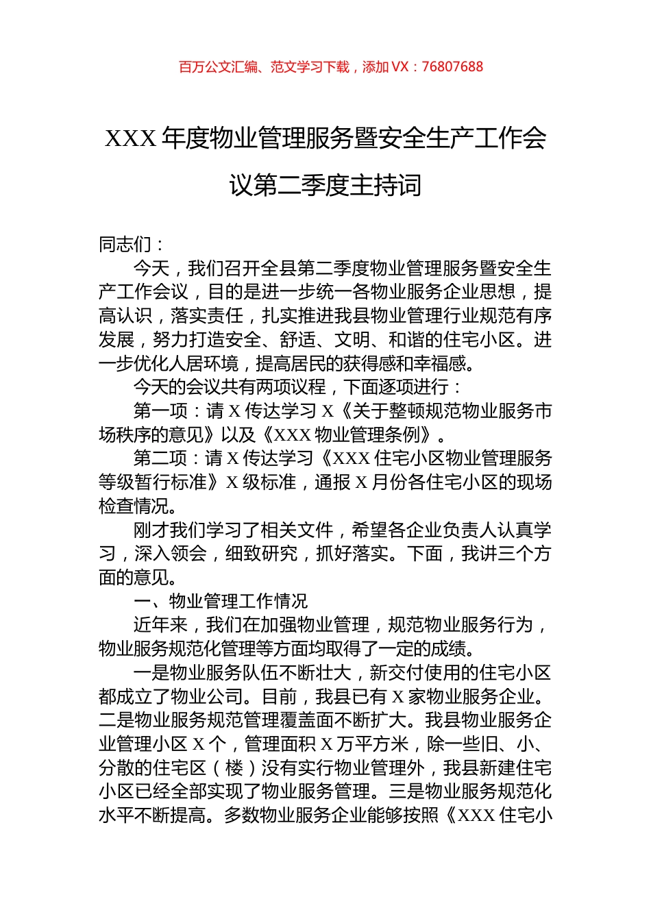 XXX年度物业管理服务暨安全生产工作会议第二季度主持词.docx_第1页