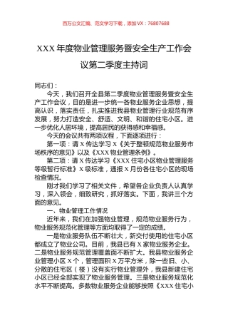 XXX年度物业管理服务暨安全生产工作会议第二季度主持词.docx