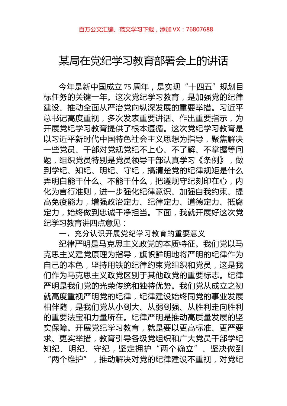某局在党纪学习教育部署会上的讲话.docx_第1页
