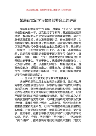 某局在党纪学习教育部署会上的讲话.docx