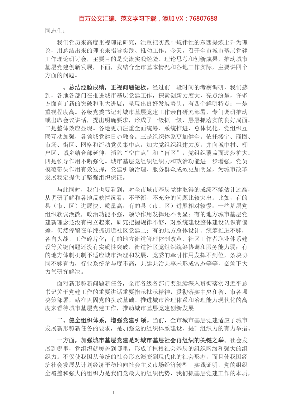 在全市城市基层党建工作理论研讨会上的讲话.docx_第1页