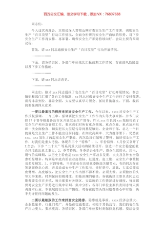 市委书记在安全生产工作调度会上的主持讲话.docx
