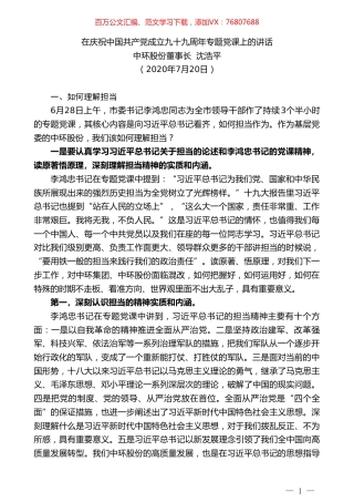 中环股份董事长沈浩平：在庆祝中国共产党成立九十九周年专题党课上的讲话.doc