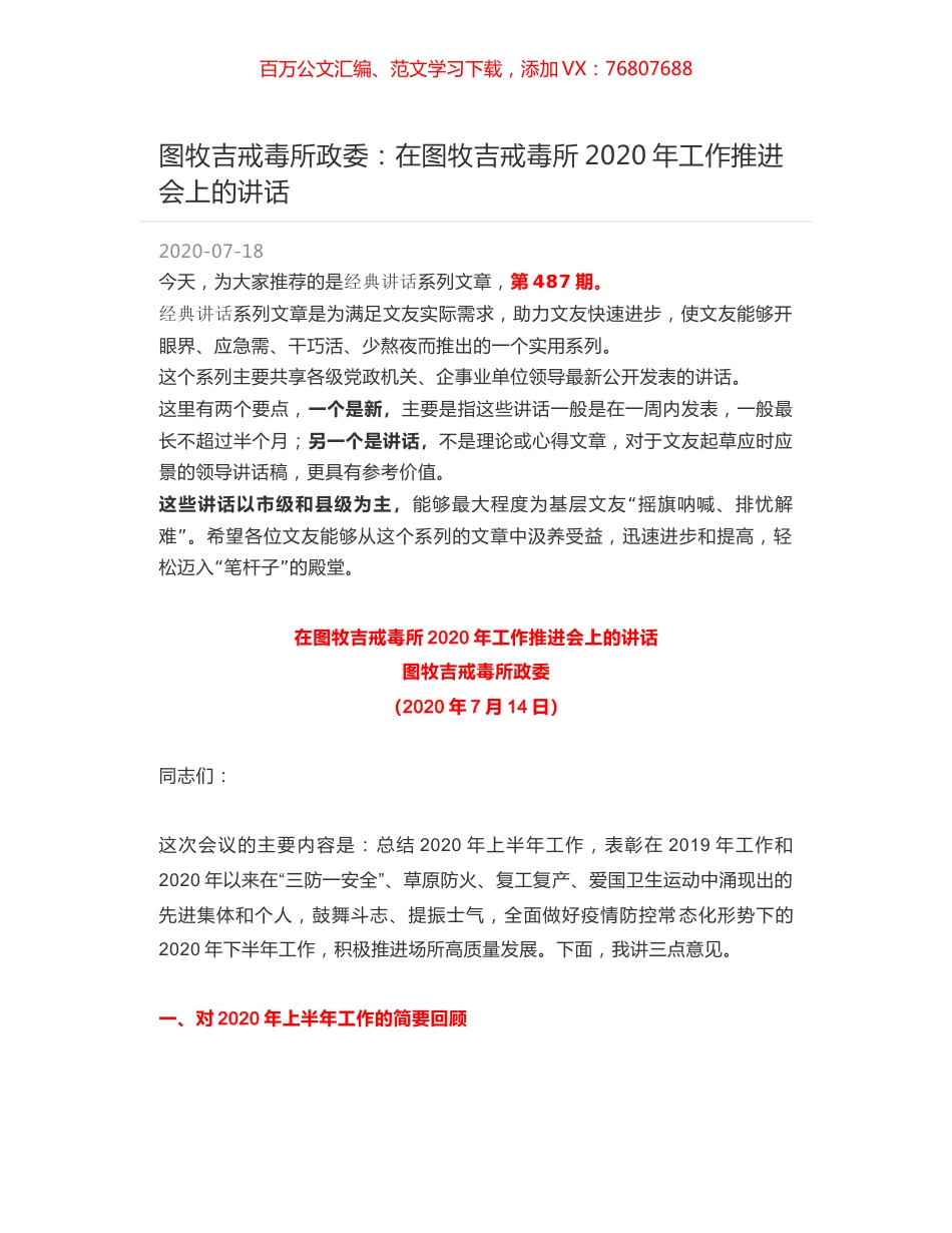 图牧吉戒毒所政委：在图牧吉戒毒所2020年工作推进会上的讲话.docx_第1页