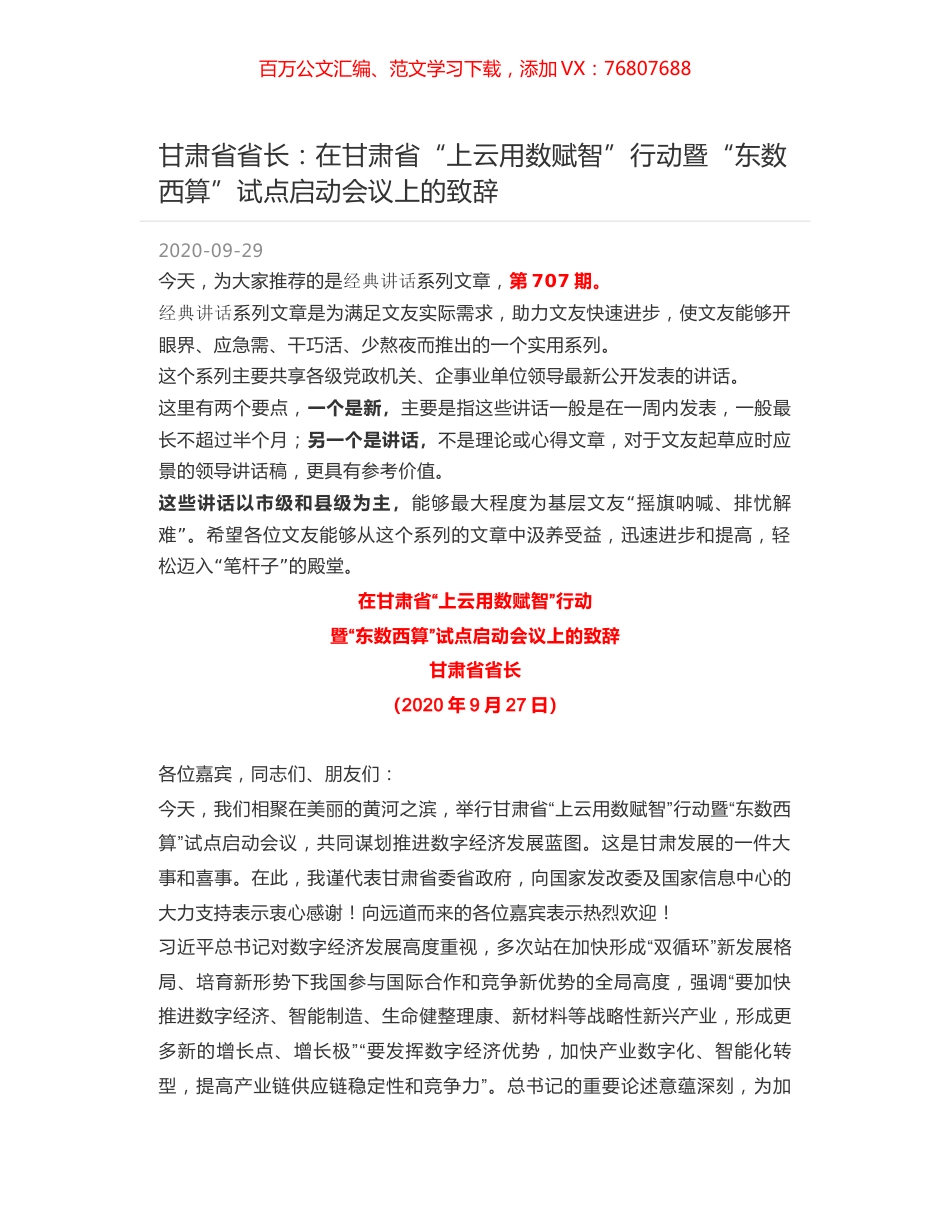 甘肃省省长：在甘肃省“上云用数赋智”行动暨“东数西算”试点启动会议上的致辞.docx_第1页