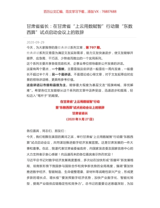 甘肃省省长：在甘肃省“上云用数赋智”行动暨“东数西算”试点启动会议上的致辞.docx