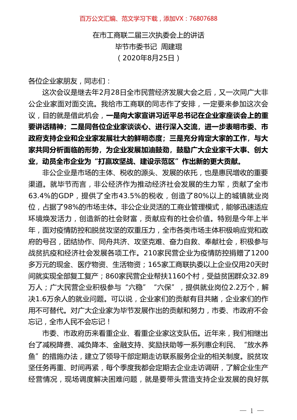 毕节市委书记周建琨：在市工商联二届三次执委会上的讲话.doc_第1页