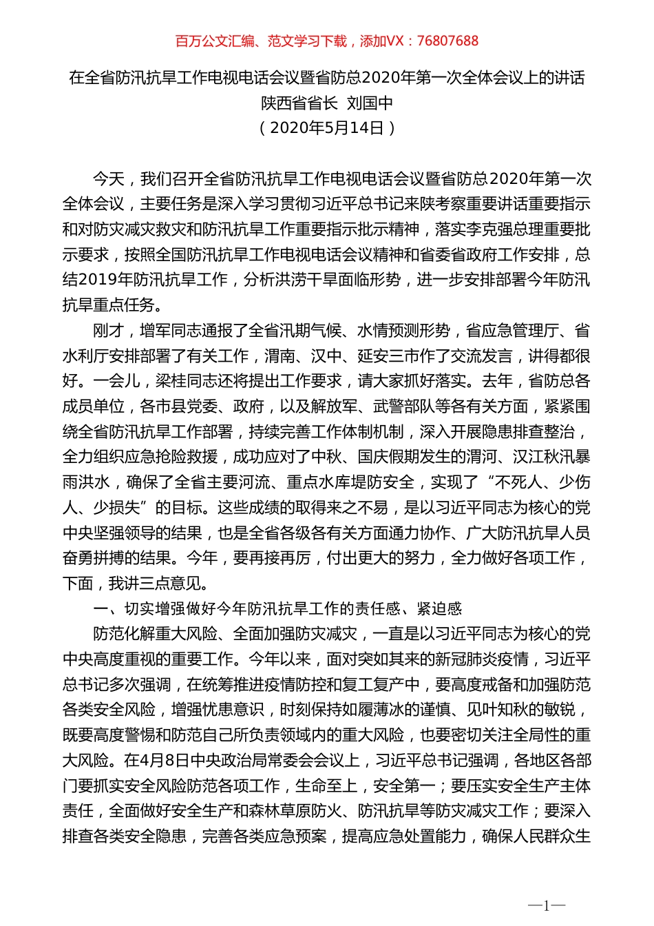 陕西省省长刘国中在全省防汛抗旱工作电视电话会议暨省防总2020年第一次全体会议上的讲话.doc_第1页