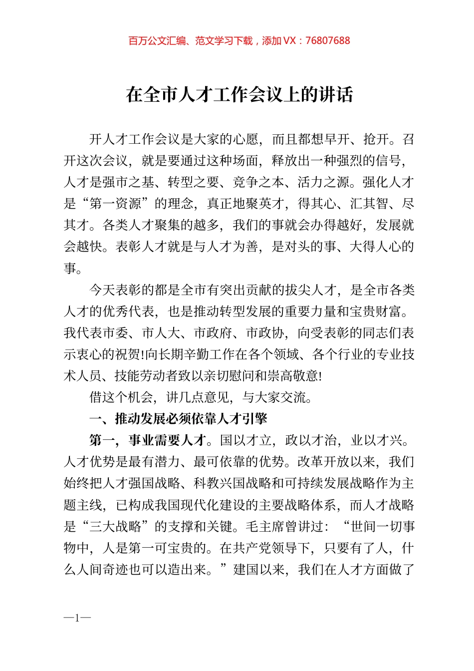 在全市人才工作会议上的讲话.docx_第1页
