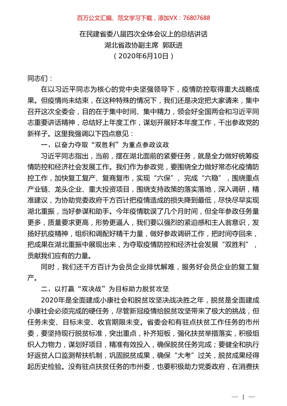 湖北省政协副主席郭跃进在民建省委八届四次全体会议上的总结讲话.doc_第1页
