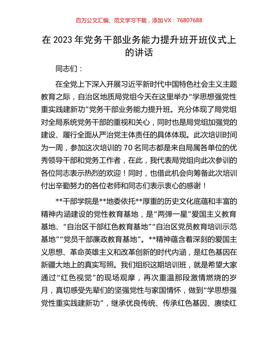 在2023年党务干部业务能力提升班开班仪式上的讲话.docx_第1页