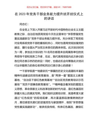 在2023年党务干部业务能力提升班开班仪式上的讲话.docx