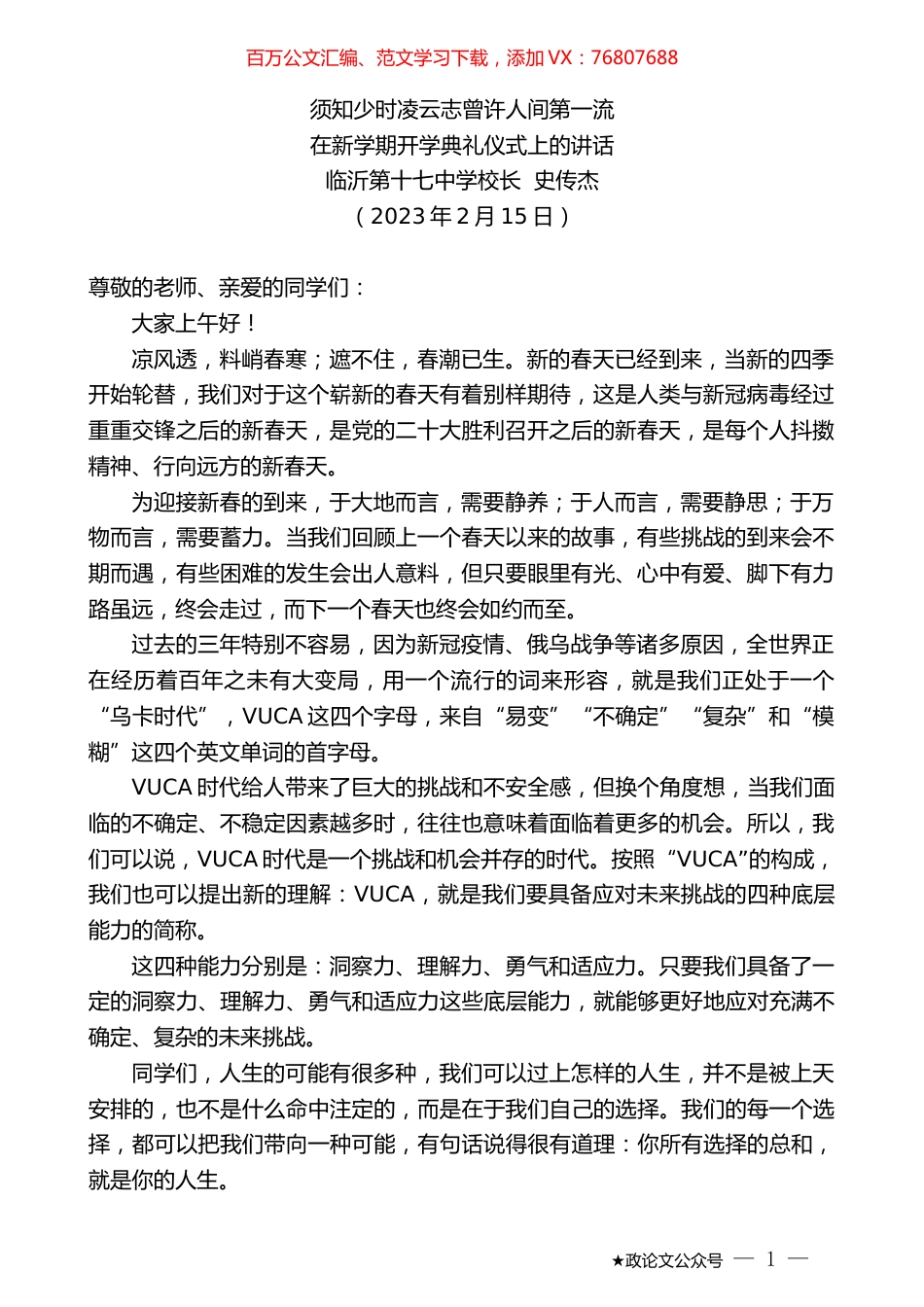 临沂第十七中学校长史传杰：在新学期开学典礼仪式上的讲话.doc_第1页