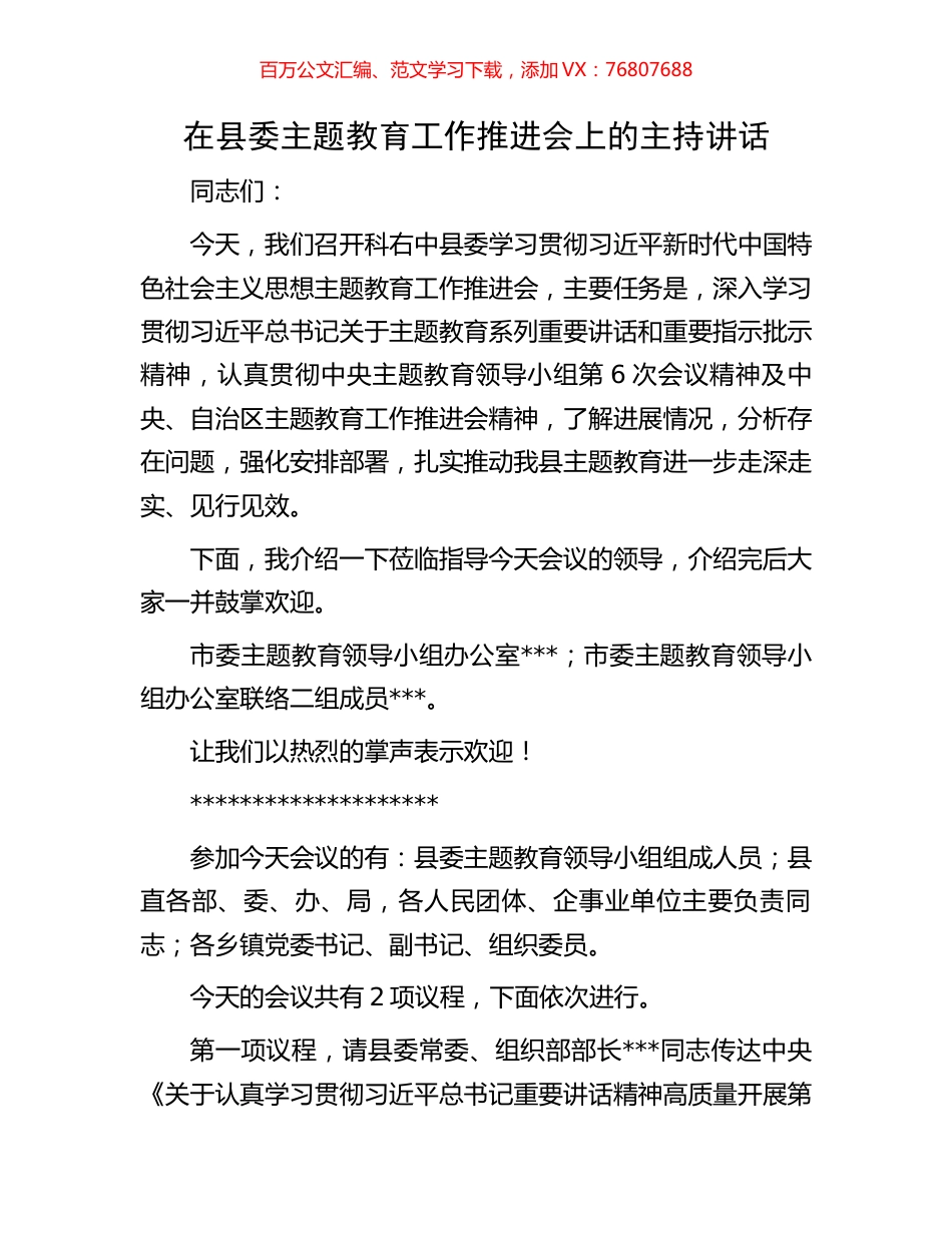 在县委主题教育工作推进会上的主持讲话.docx_第1页