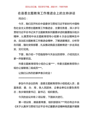 在县委主题教育工作推进会上的主持讲话.docx