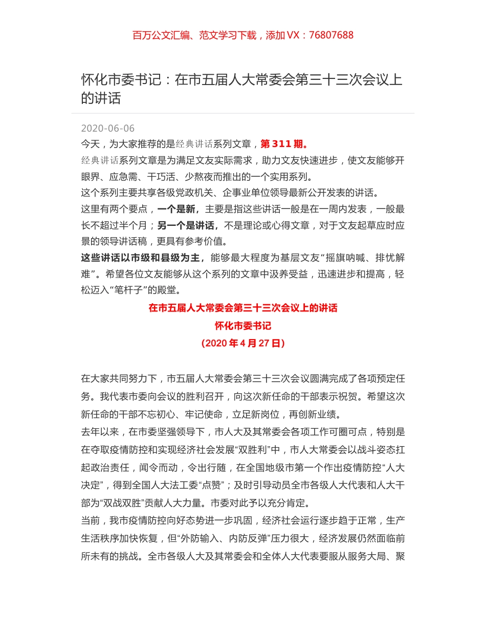 怀化市委书记：在市五届人大常委会第三十三次会议上的讲话.docx_第1页