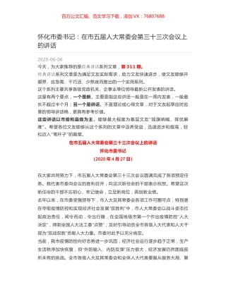 怀化市委书记：在市五届人大常委会第三十三次会议上的讲话.docx