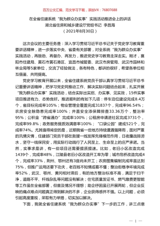 湖北省住房和城乡建设厅党组书记李昌海：在全省住建系统“我为群众办实事”实践活动推进会上的讲话.doc