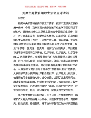 列席主题教育组织生活会点评讲话.docx