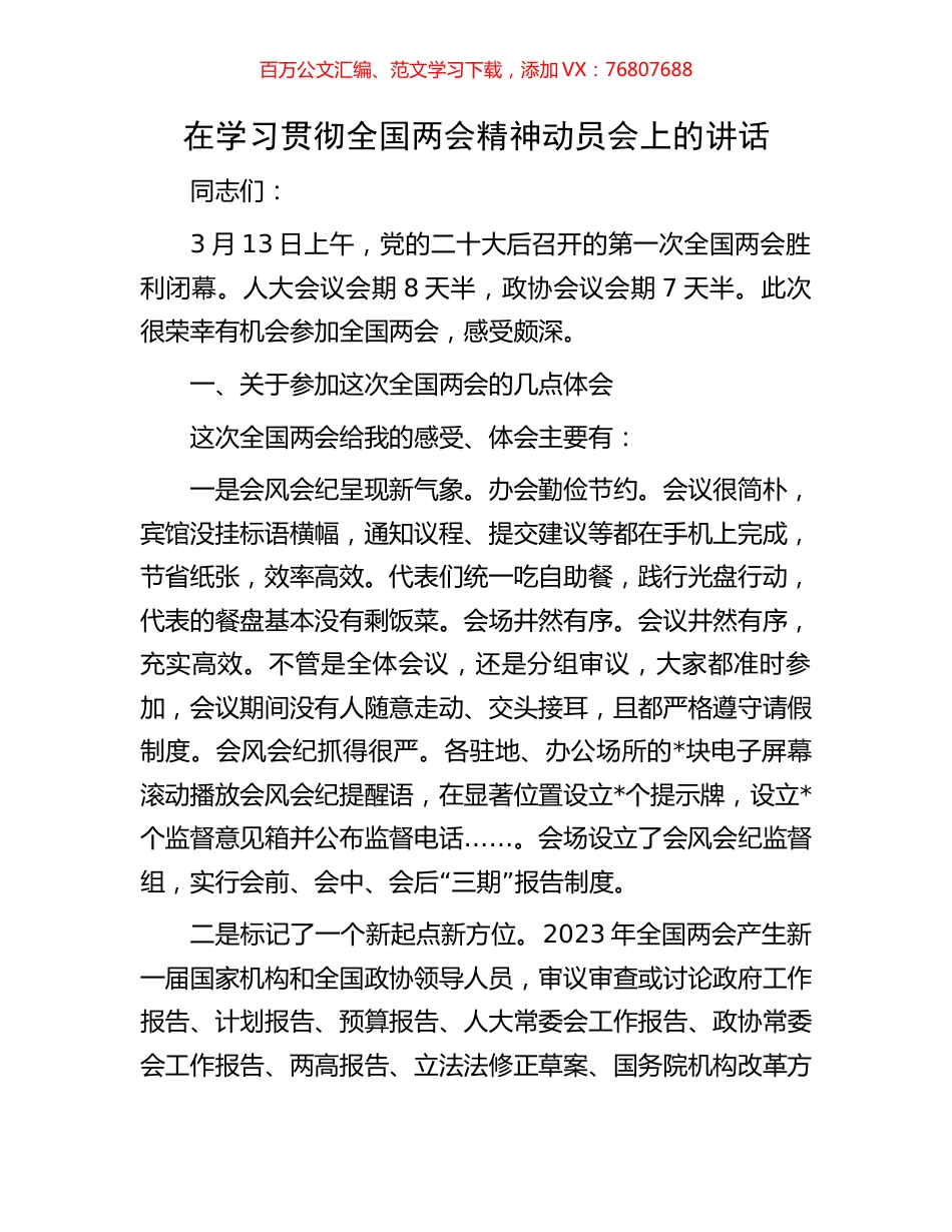 在学习贯彻全国两会精神动员会上的讲话.docx_第1页