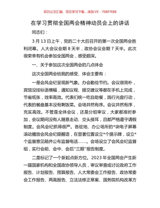 在学习贯彻全国两会精神动员会上的讲话.docx