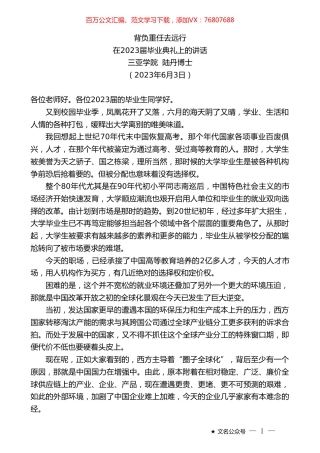三亚学院陆丹博士：在2023届毕业典礼上的讲话.doc