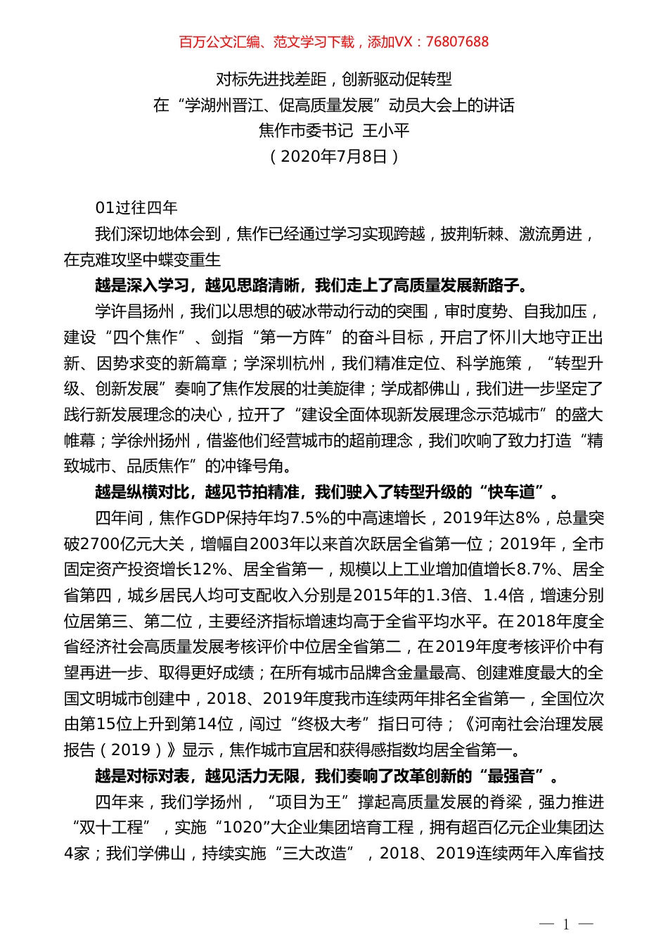 焦作市委书记王小平：在“学湖州晋江、促高质量发展”动员大会上的讲话.doc_第1页