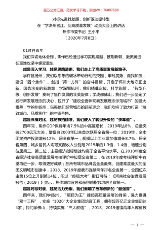 焦作市委书记王小平：在“学湖州晋江、促高质量发展”动员大会上的讲话.doc