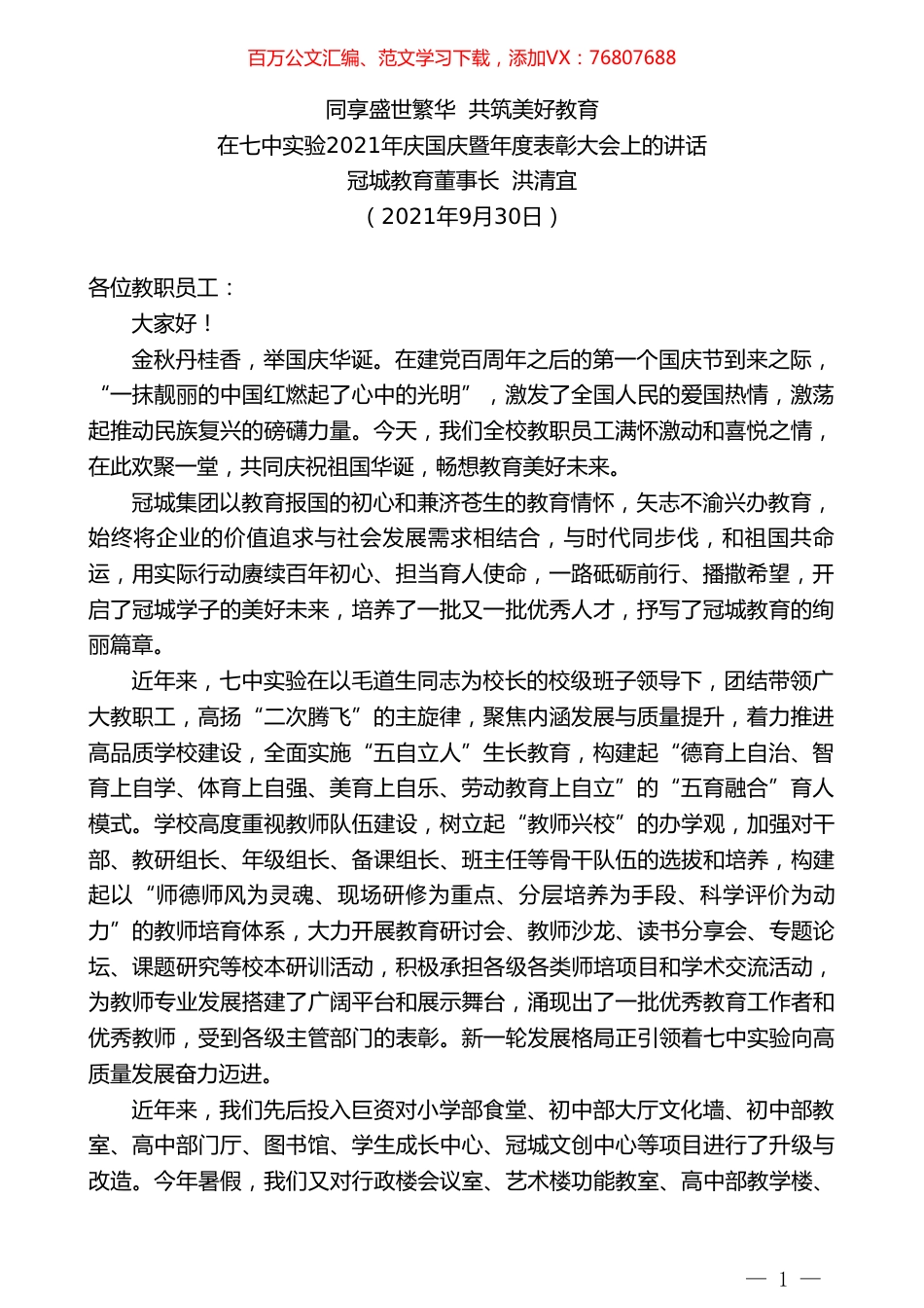 冠城教育董事长洪清宜：在七中实验2021年庆国庆暨年度表彰大会上的讲话.doc_第1页
