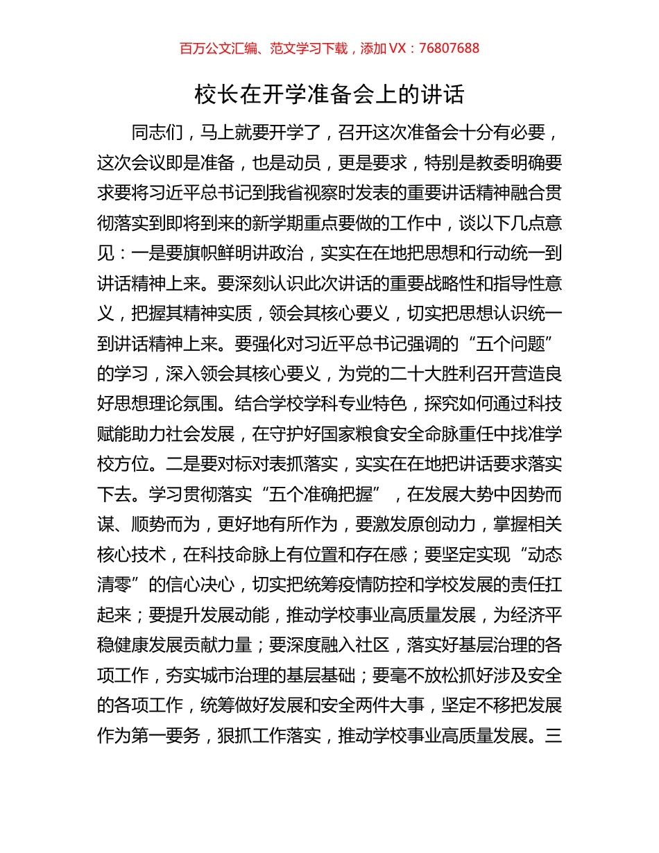 校长在开学准备会上的讲话.docx_第1页