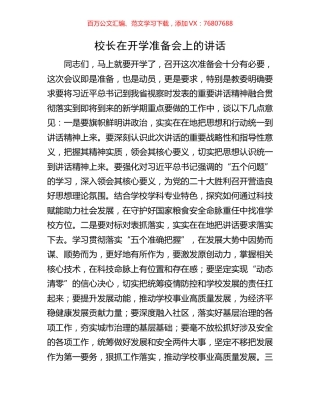 校长在开学准备会上的讲话.docx